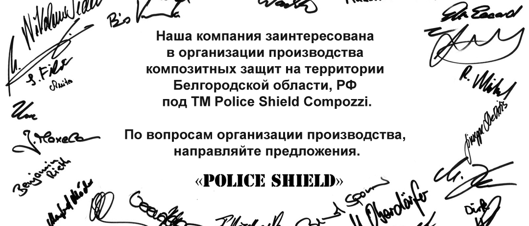Наша компания заинтересована в организации производство композитных защит на территории Белгородской области, РФ под ТМ Police Shield Compozzi. По вопросам организации производства, направляйте предложения и описания материально технической базы.